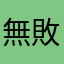 無敗の英雄