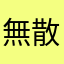 無散歩