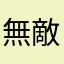 無敵モグラ