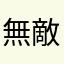無敵刷手