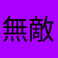 無敵勇勇
