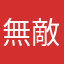 無敵反町