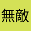 無敵囲い