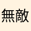 無敵大炮