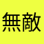 無敵大膽王