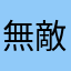 無敵小倫