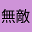無敵小公主