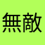 無敵小奶粉