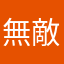 無敵小ZHA