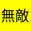 無敵舔金剛
