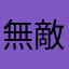 無敵艦隊の操縦桿