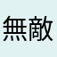無敵色色君