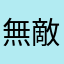 無敵阿堅