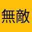 無敵雙寶娘