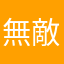 無敵霍小智