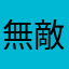 無敵am117