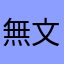 無文字