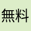 無料から有料へ