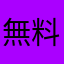 無料さいこー！