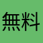 無料で確かに使う