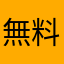 無料とか神！