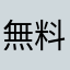 無料にして