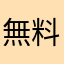 無料の頼めばよかった