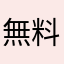 無料トライアル受講者