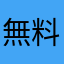 無料券利用しません