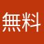 無料探究者