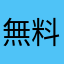 無料期間確認して