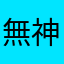 無料+神