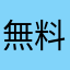 無料quality