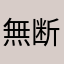 無断結果し太郎