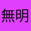 無明の側転を無表情で見る