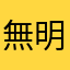 無明智
