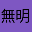無明鳳凰剣