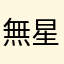 無星好評
