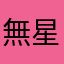 無星000000