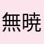 無暁