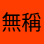無暱 稱
