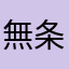 無条件で送りバント