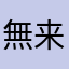 無来止