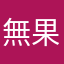 無果キン