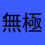 無極靖