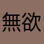 無欲の果て