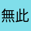 無此暱稱喔