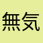 無気