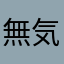 無気力な奴
