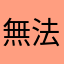 無法下單